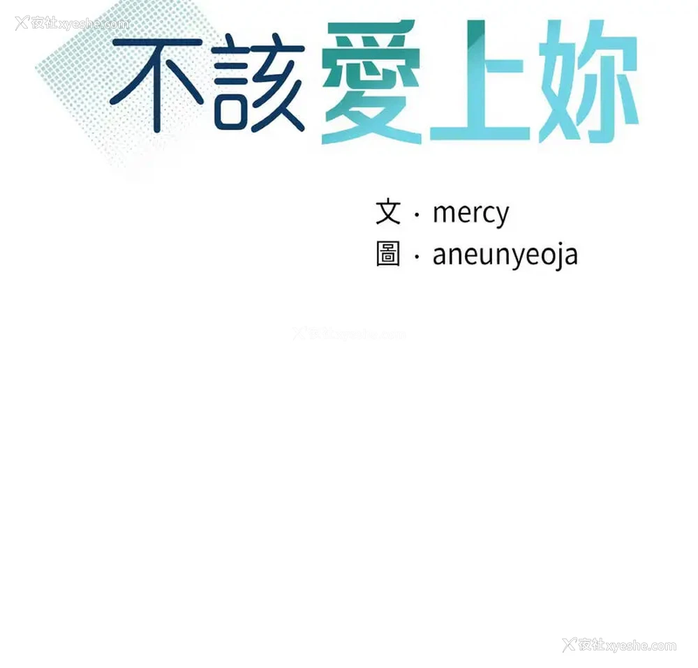 6P - 不该爱上你