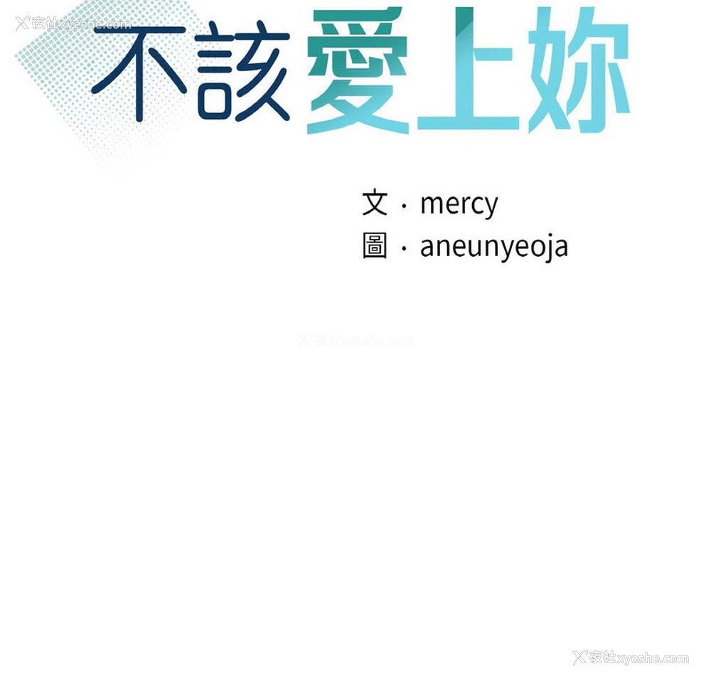 9P - 不该爱上你