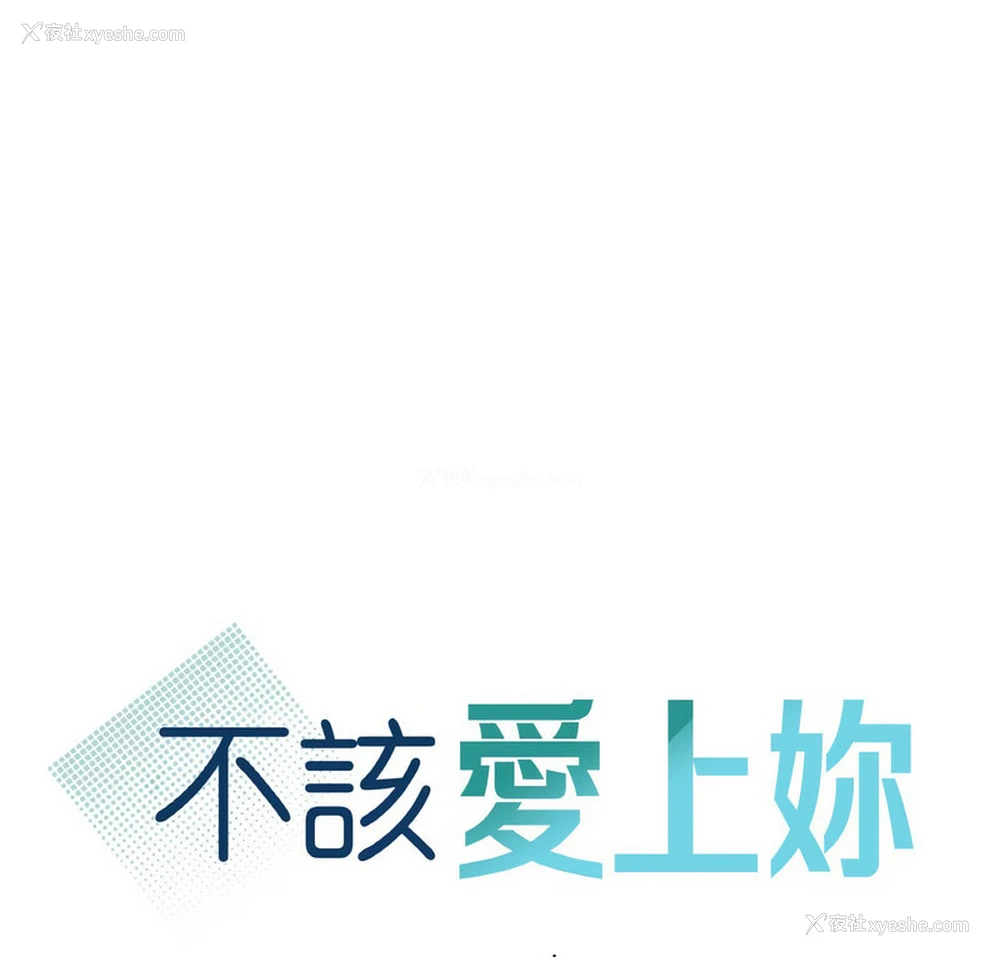 6P - 不该爱上你