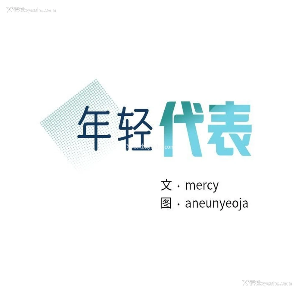 10P - 不该爱上你