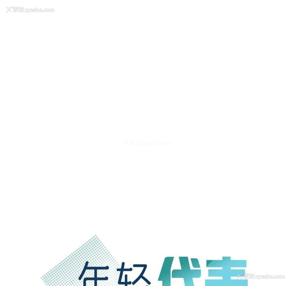10P - 不该爱上你