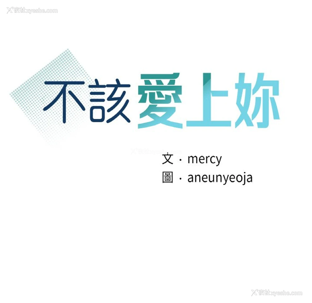 10P - 不该爱上你