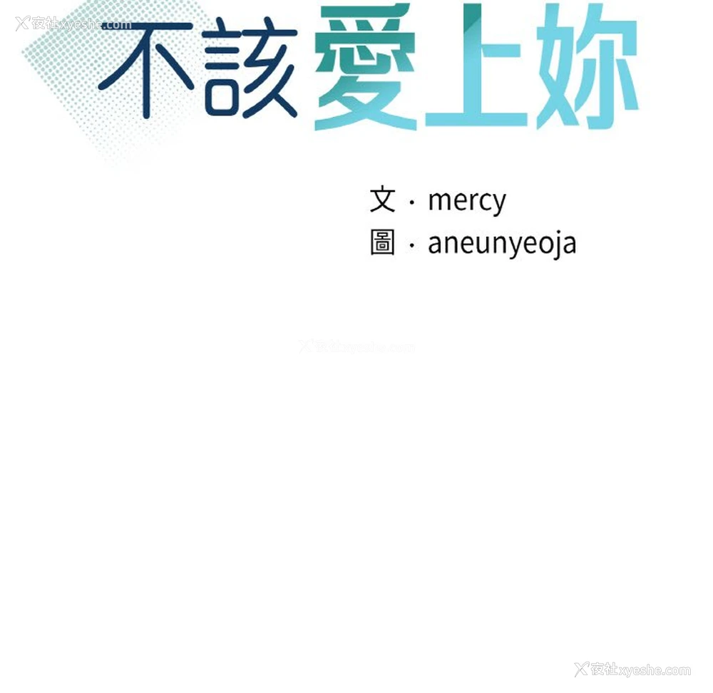 11P - 不该爱上你