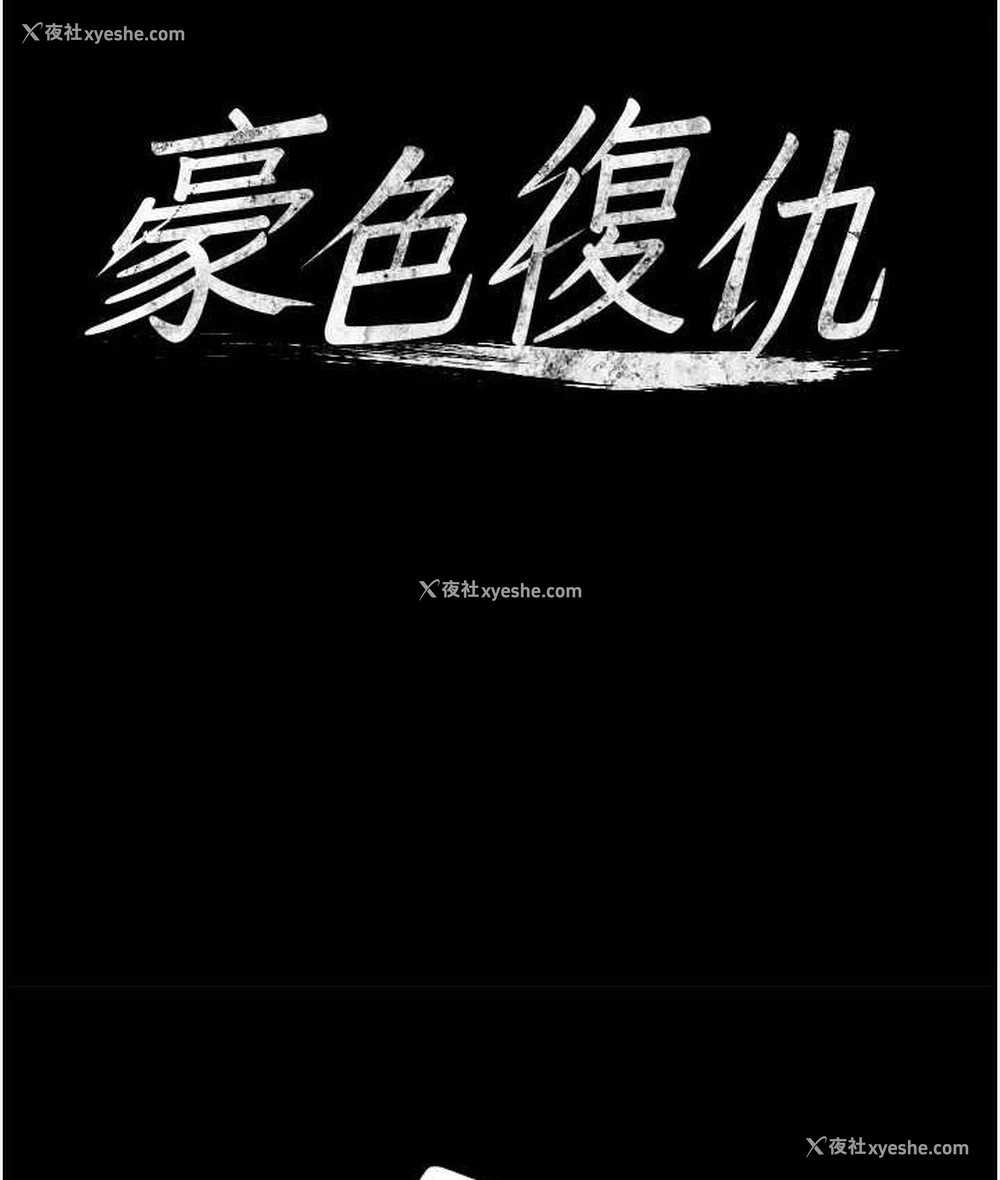 11P - 豪色复仇