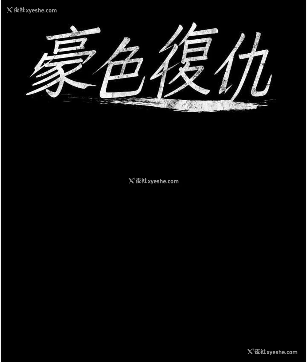 8P - 豪色复仇