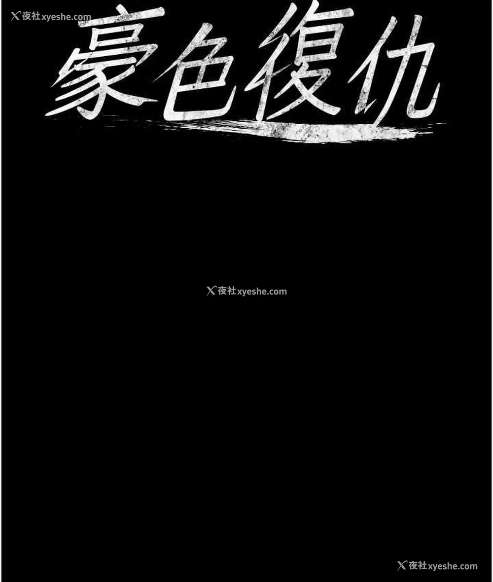 8P - 豪色复仇
