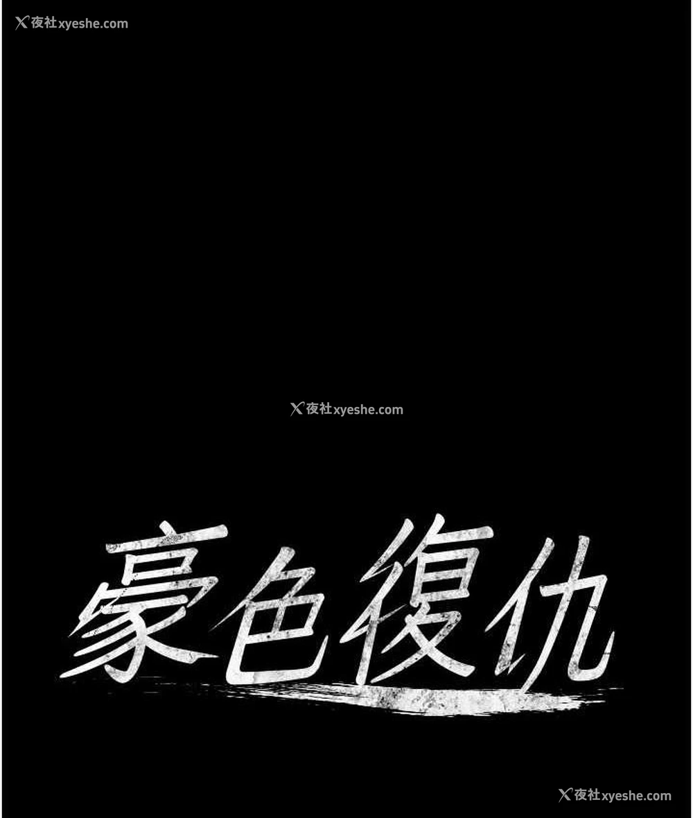 1P - 豪色复仇