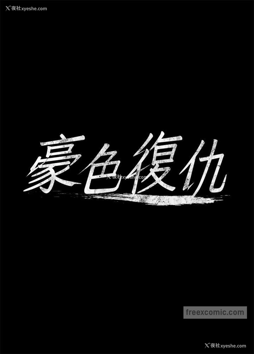 10P - 豪色复仇