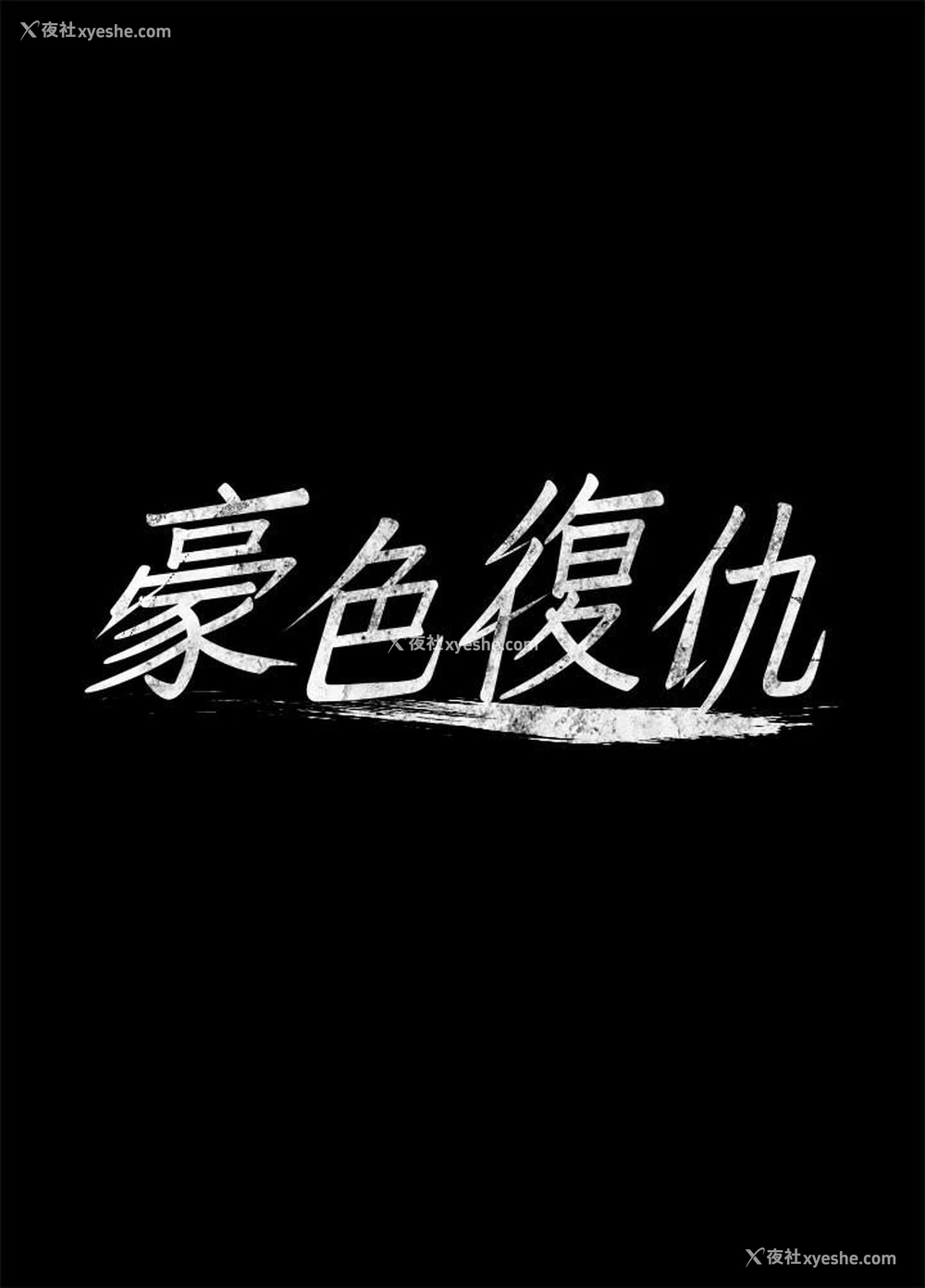 11P - 豪色复仇