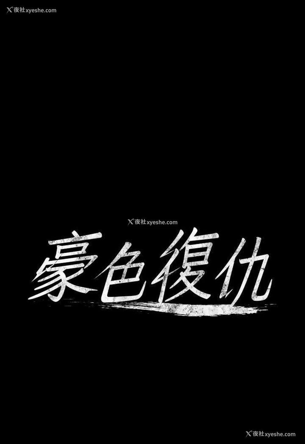 9P - 豪色复仇