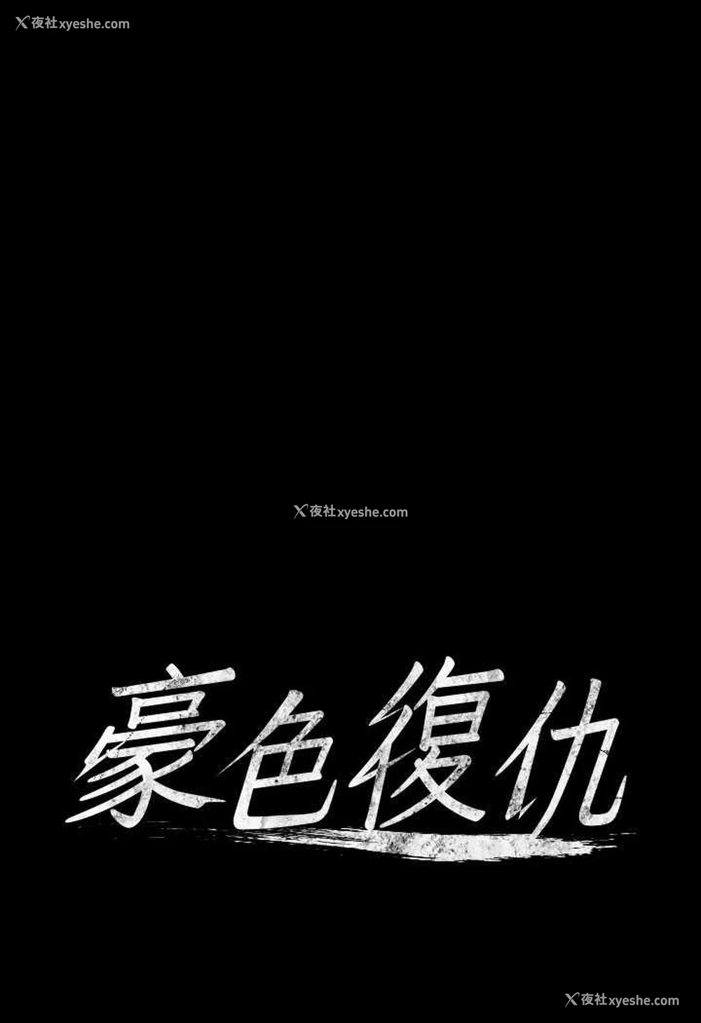 6P - 豪色复仇