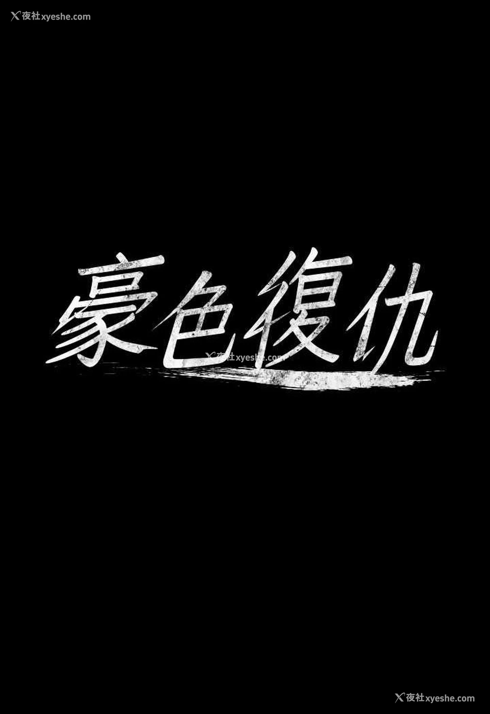 7P - 豪色复仇