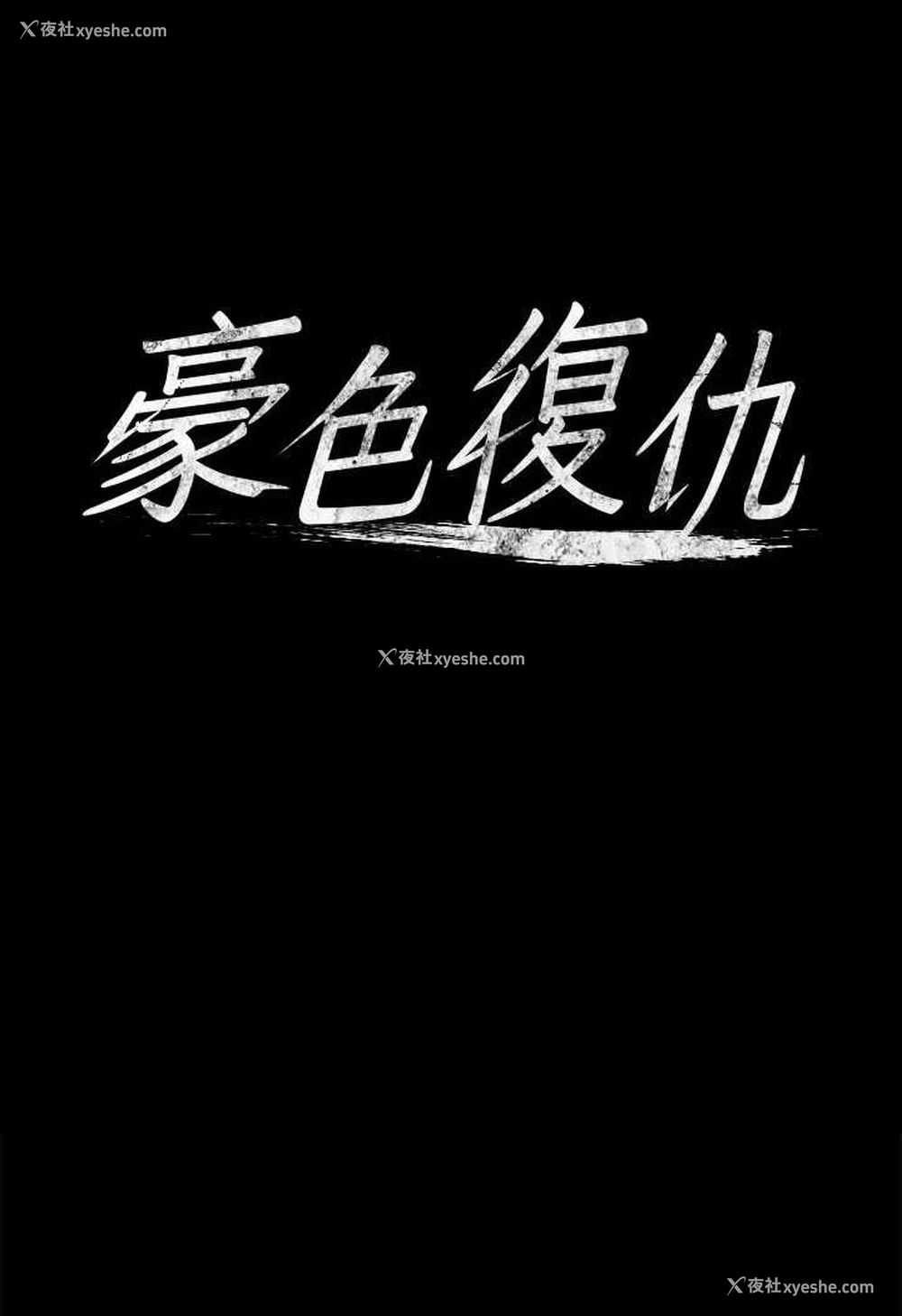 7P - 豪色复仇
