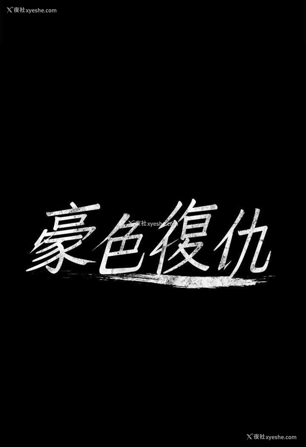 6P - 豪色复仇