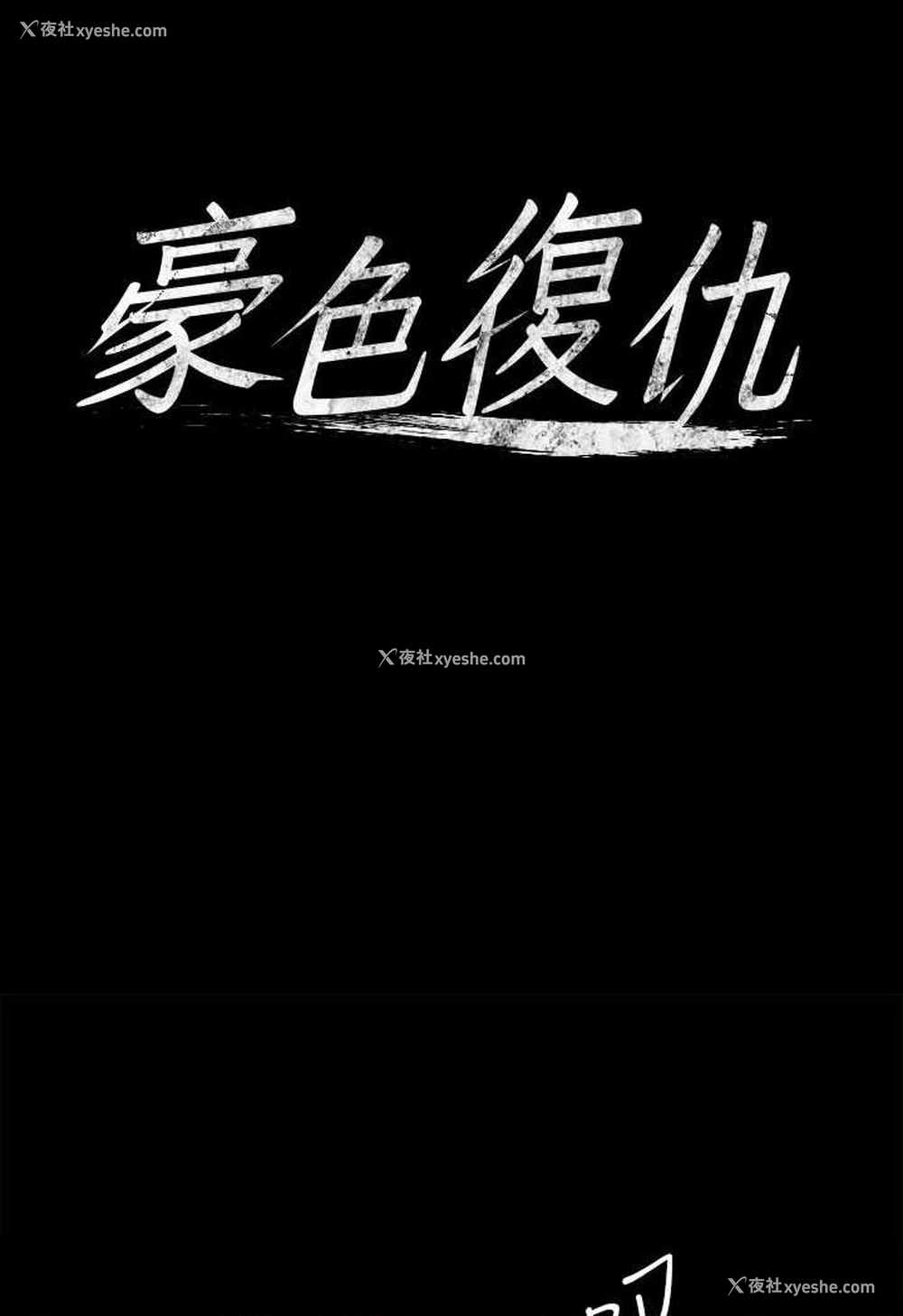 6P - 豪色复仇