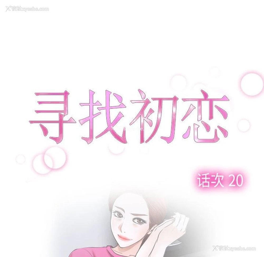 20P - 寻找初恋