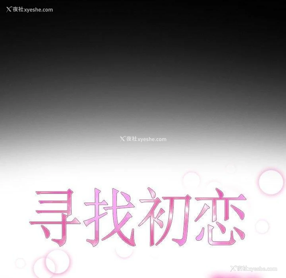 27P - 寻找初恋
