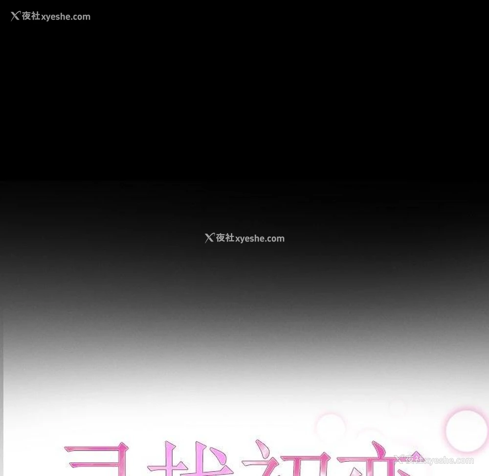 11P - 寻找初恋