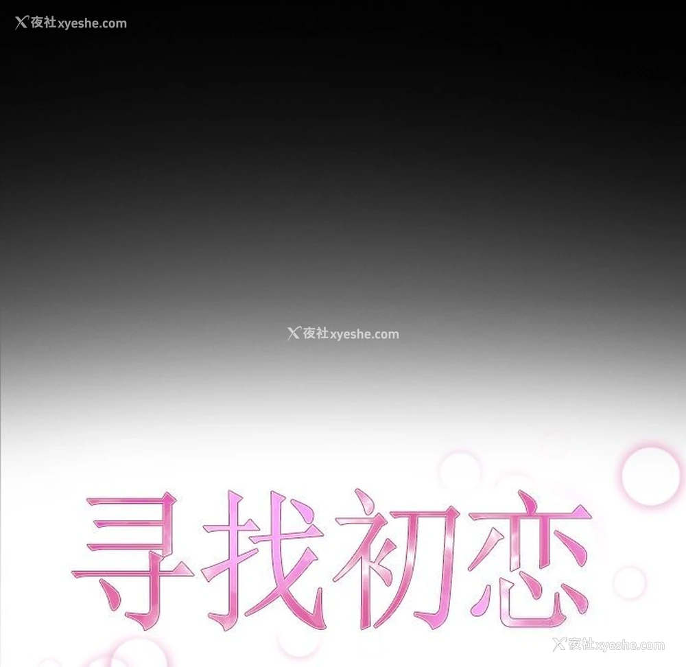 17P - 寻找初恋