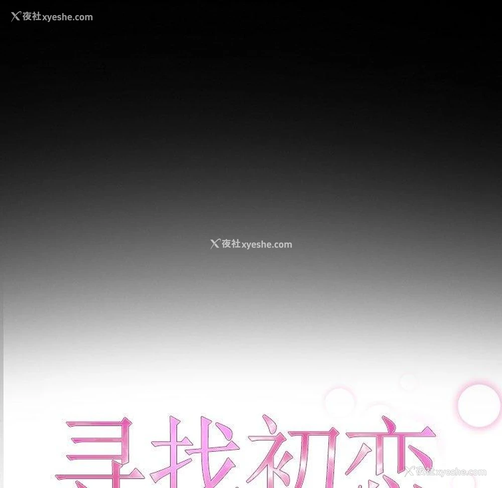 18P - 寻找初恋