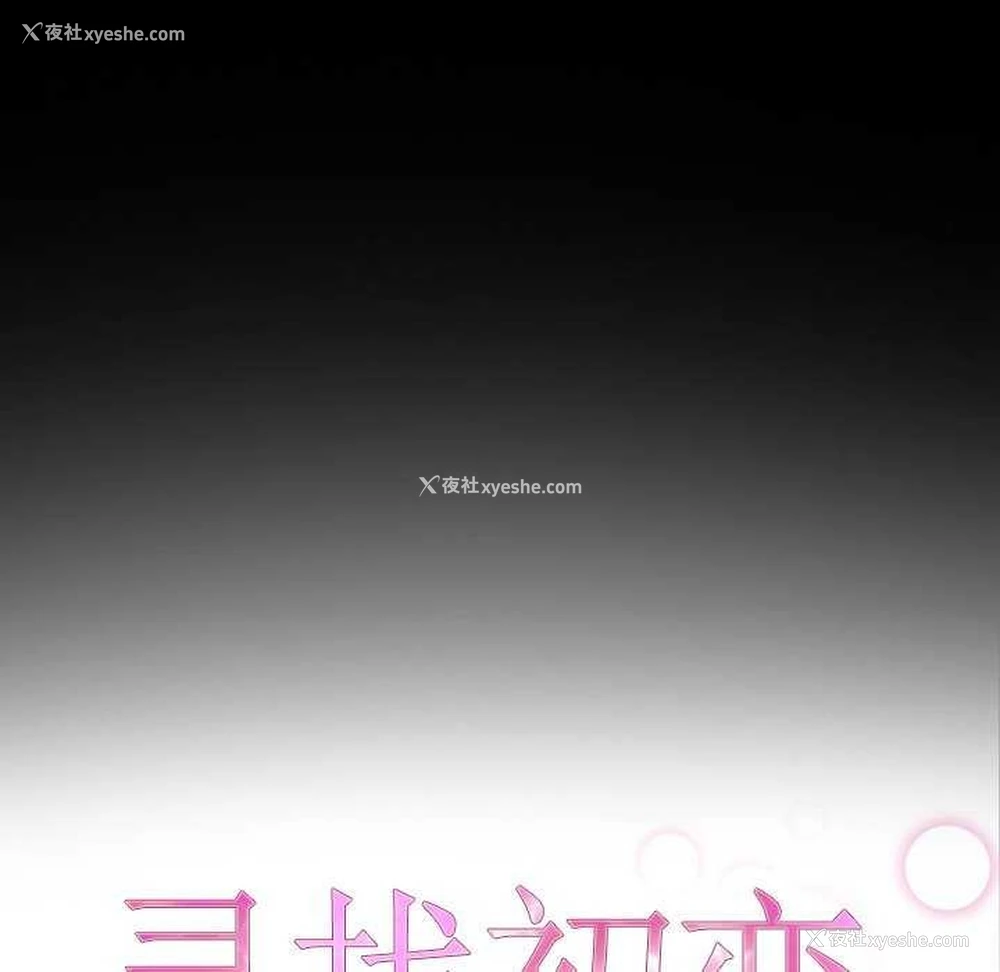 24P - 寻找初恋