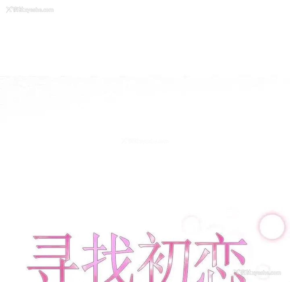21P - 寻找初恋