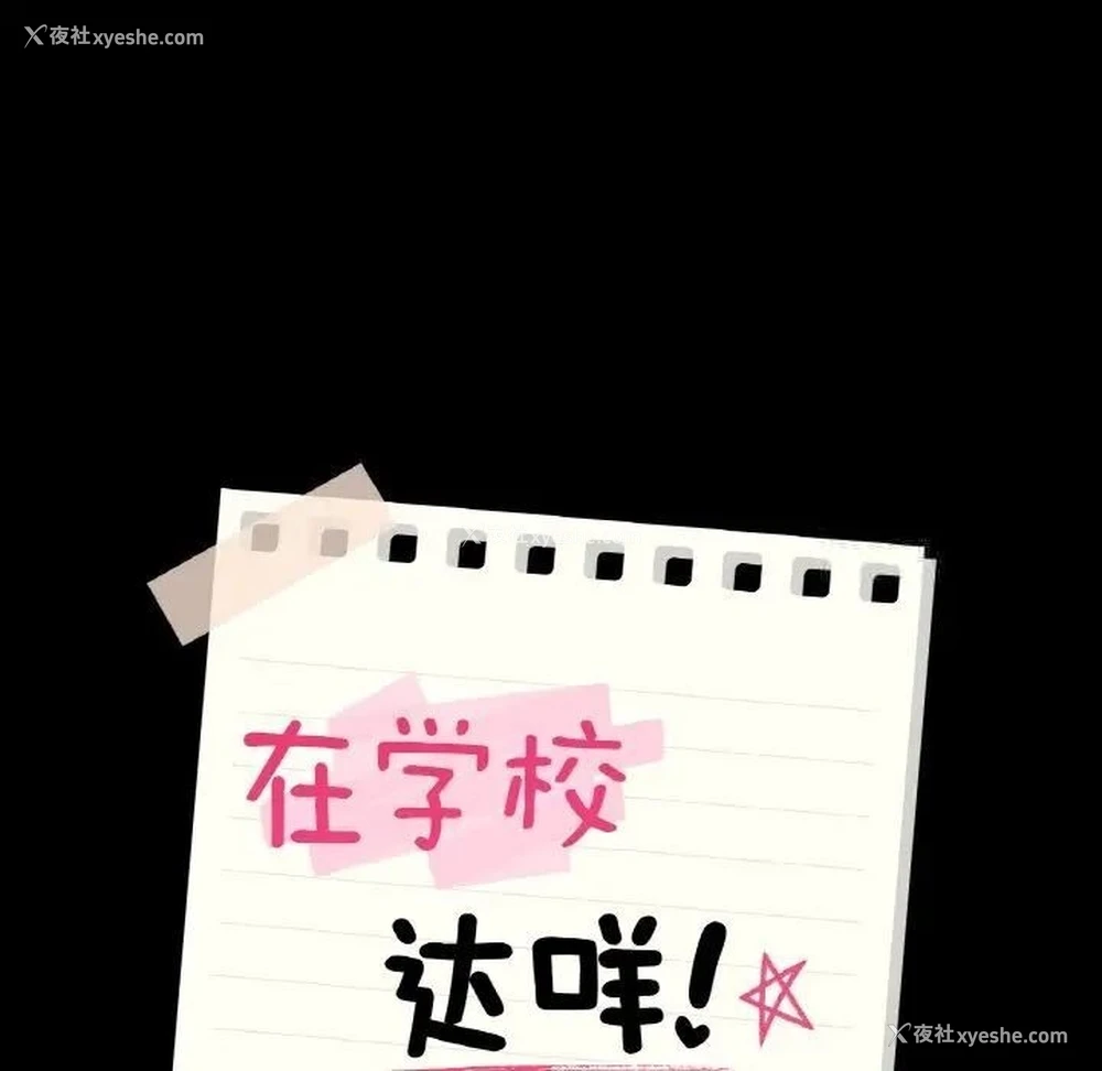 17P - 在学校达咩！