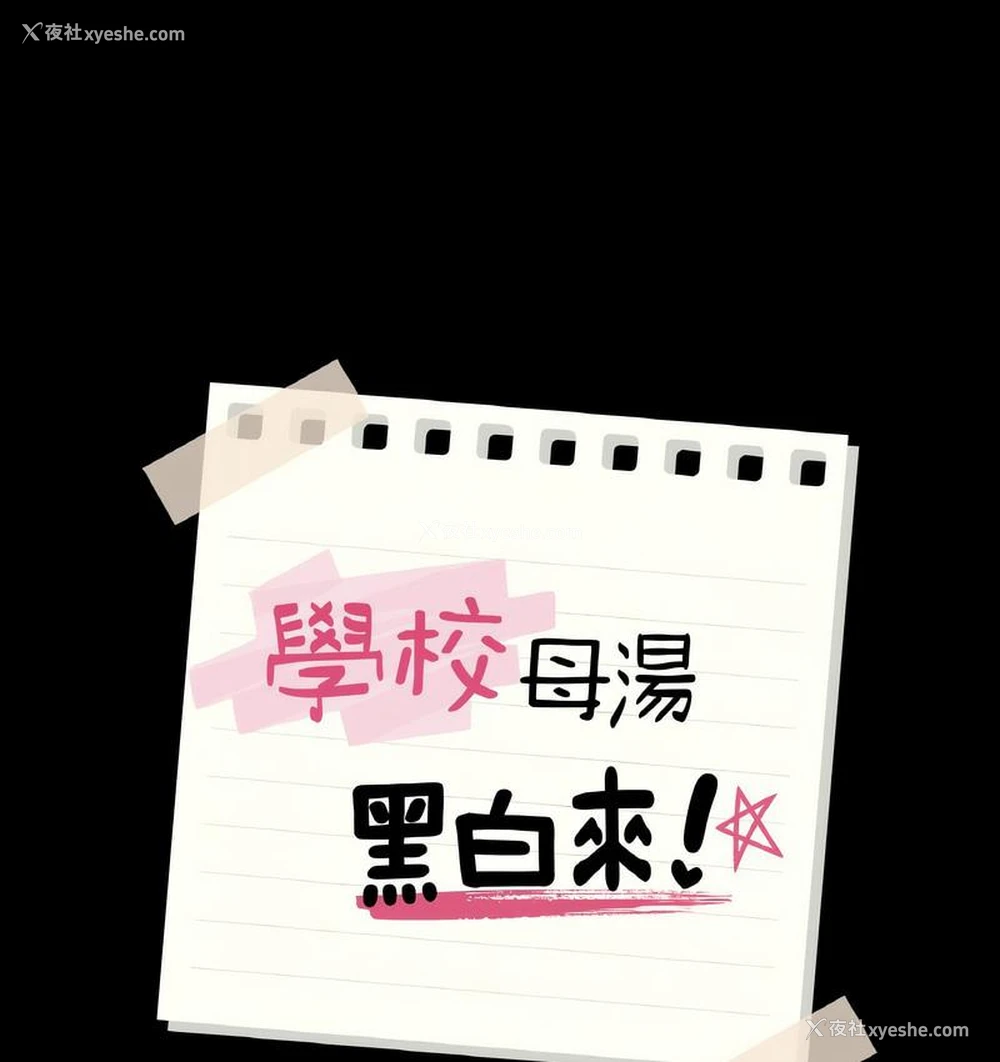 11P - 在学校达咩！