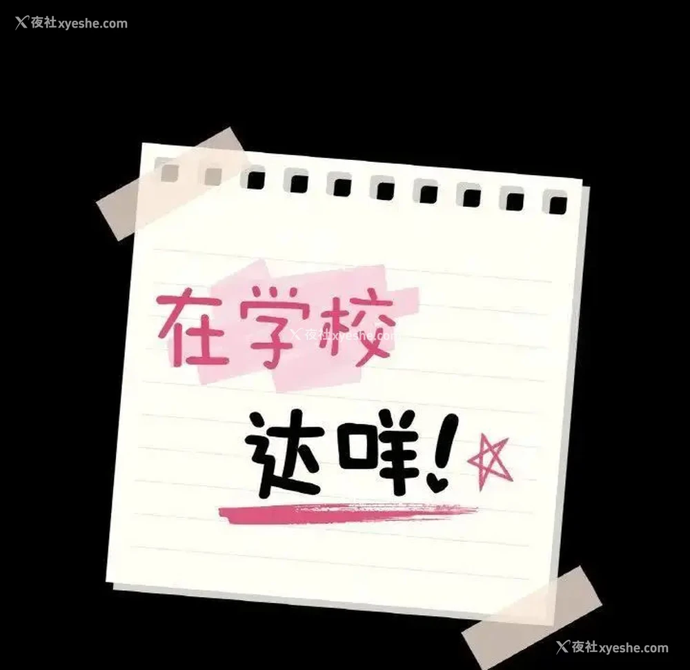 60P - 在学校达咩！