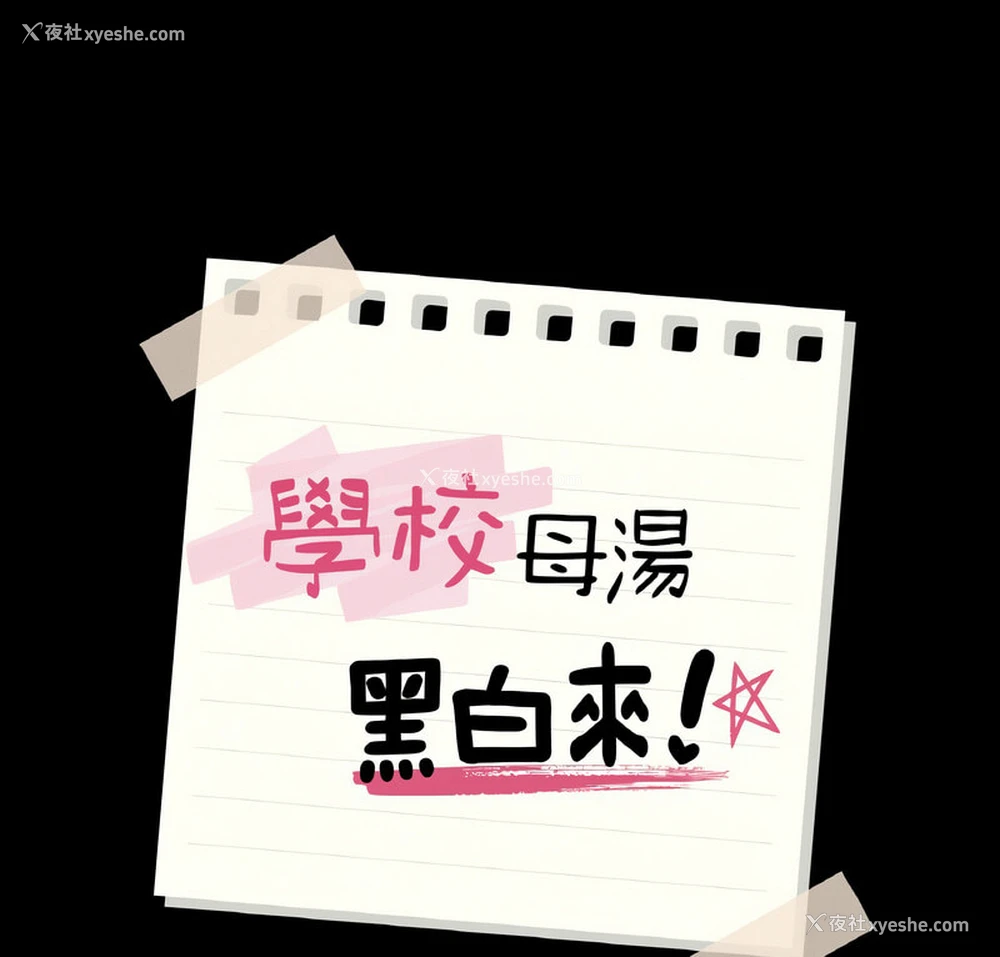 2P - 在学校达咩！