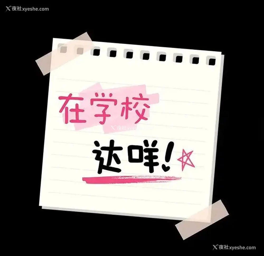 8P - 在学校达咩！
