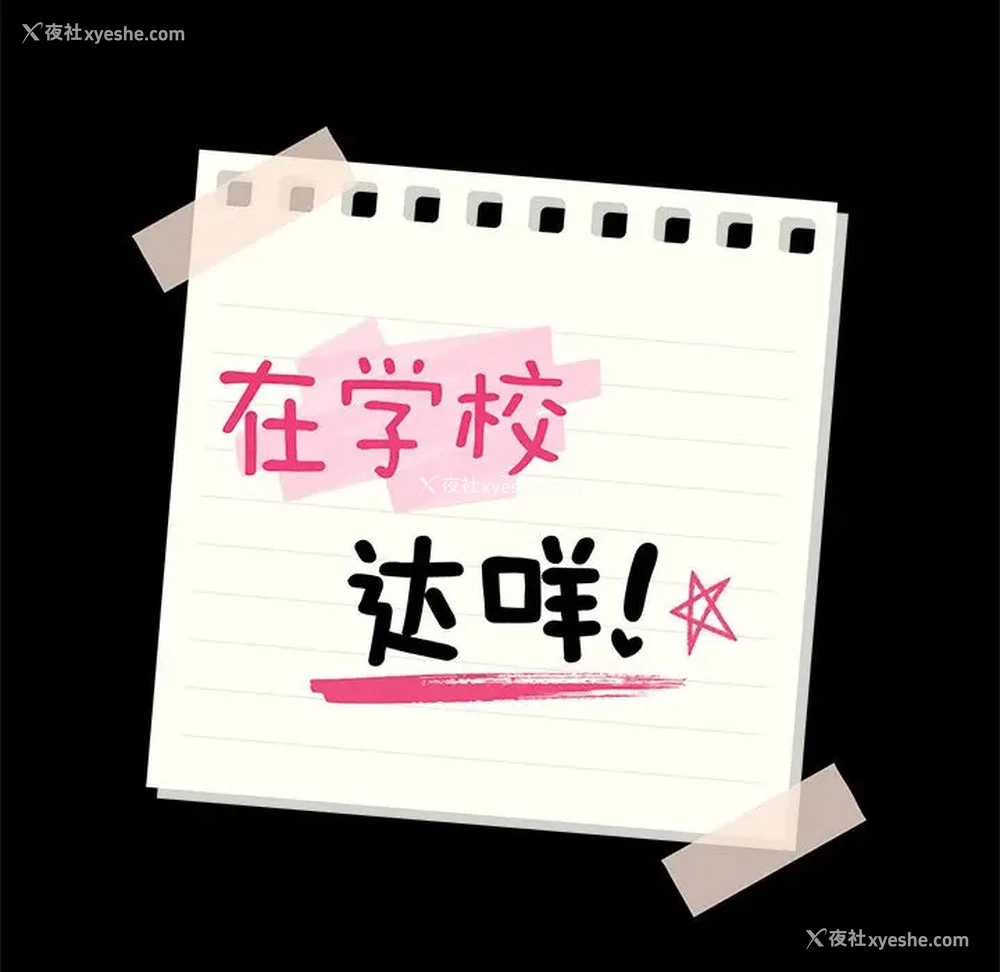 16P - 在学校达咩！