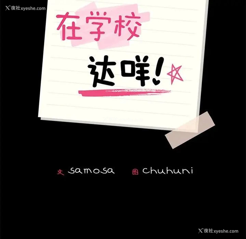 17P - 在学校达咩！