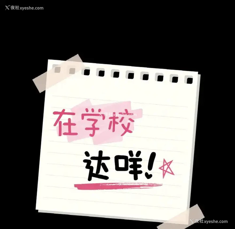 8P - 在学校达咩！