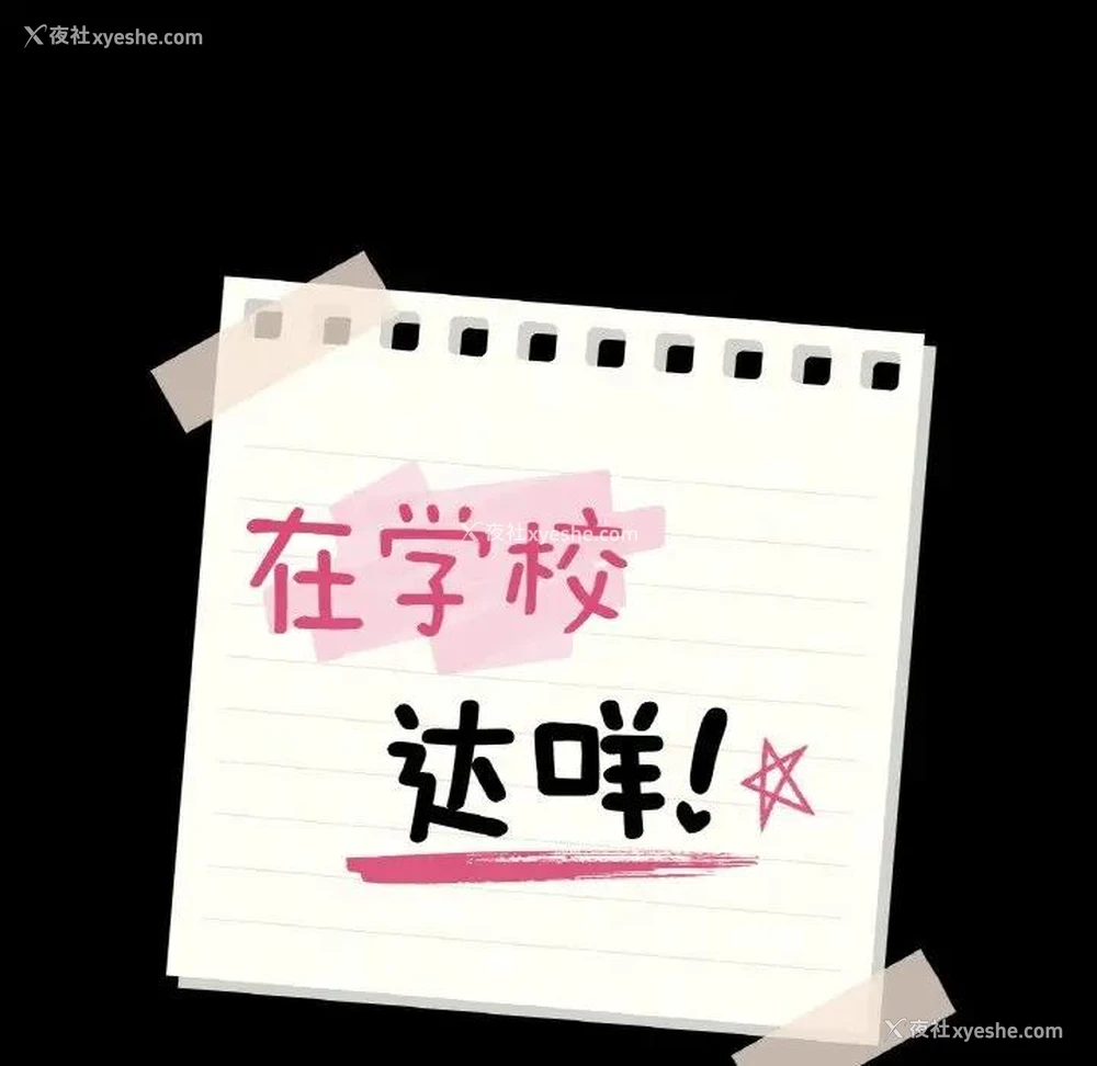 9P - 在学校达咩！
