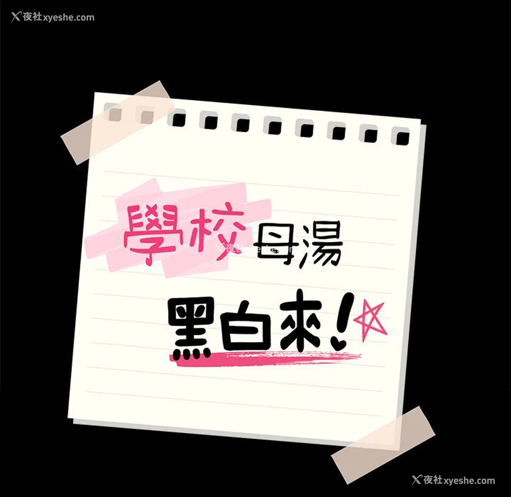 11P - 在学校达咩！