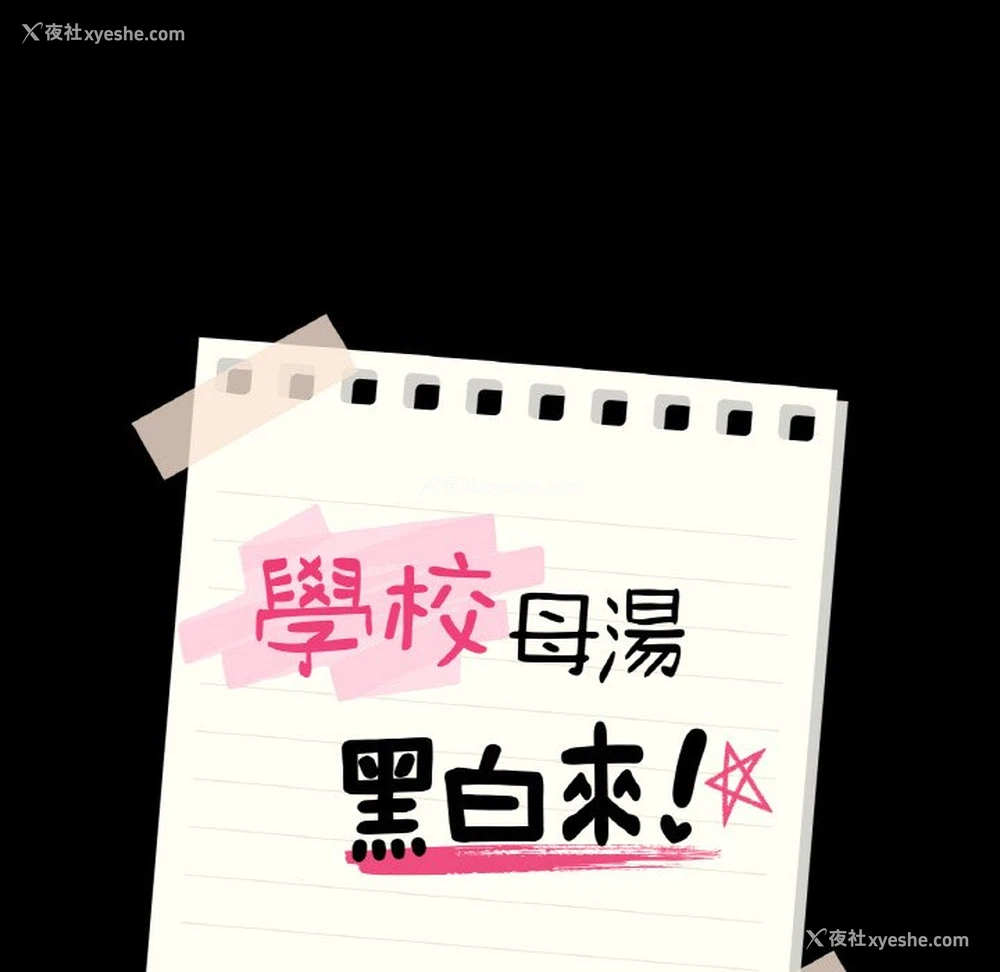 11P - 在学校达咩！