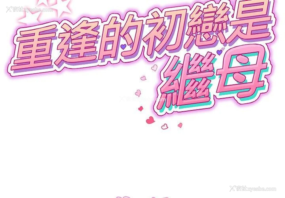 2P - 重逢的初恋是继母