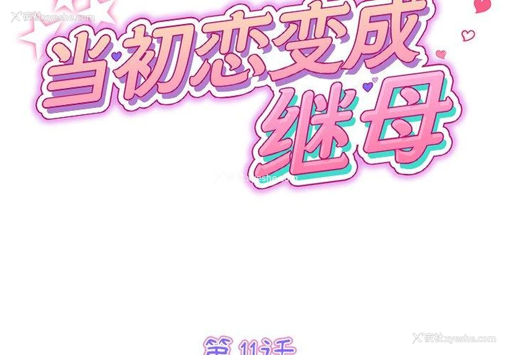2P - 重逢的初恋是继母