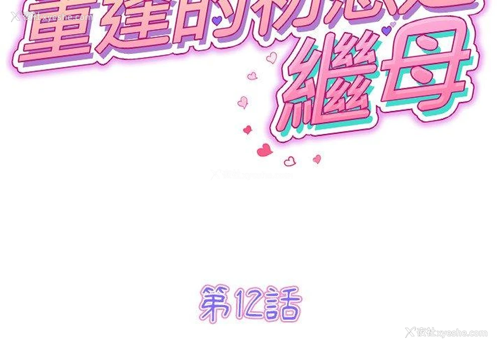 2P - 重逢的初恋是继母