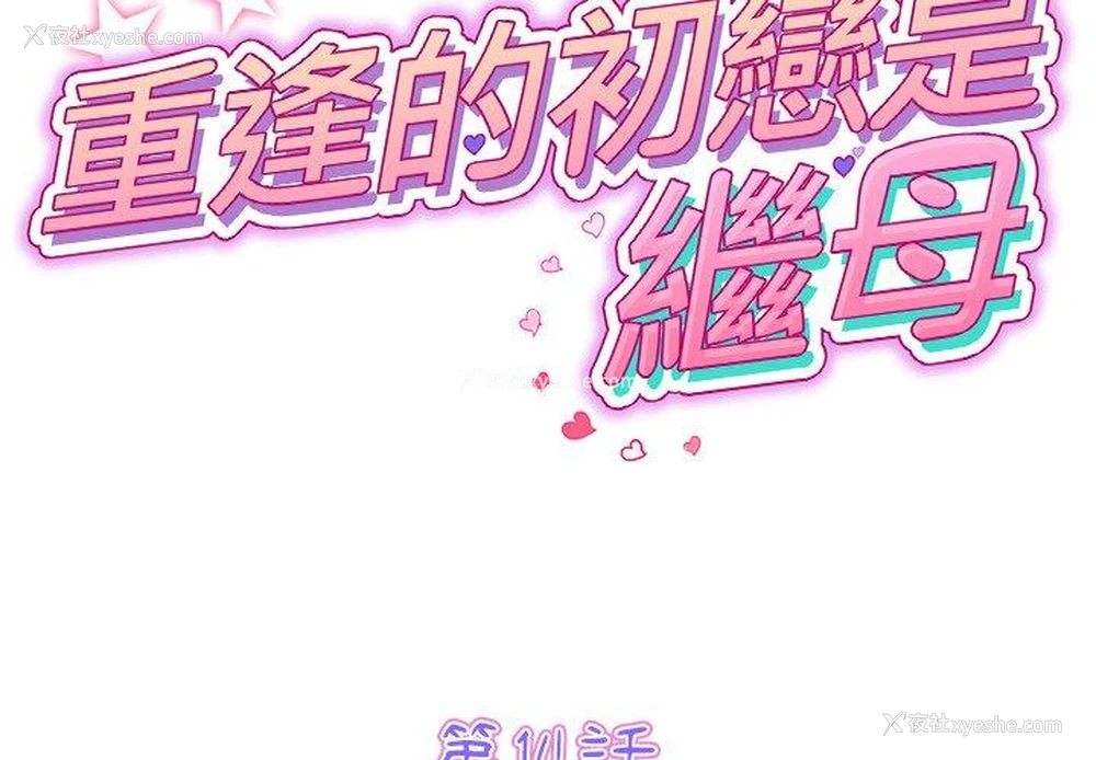 2P - 重逢的初恋是继母