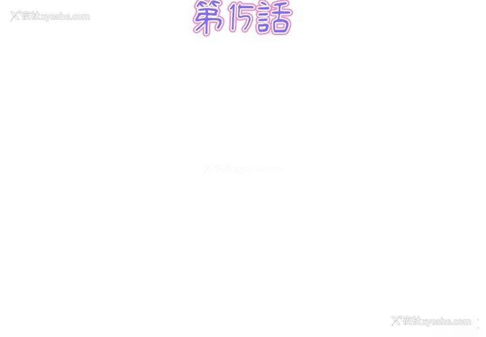 3P - 重逢的初恋是继母