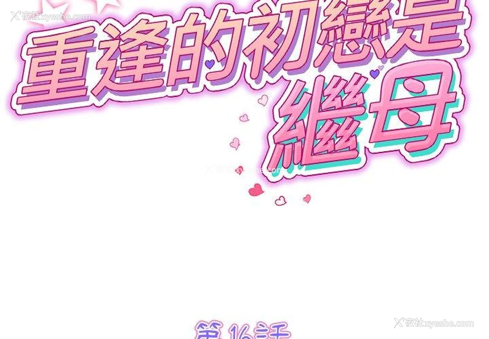 2P - 重逢的初恋是继母