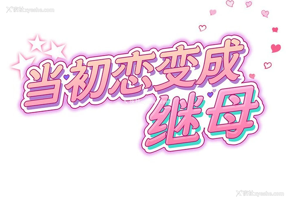 2P - 重逢的初恋是继母