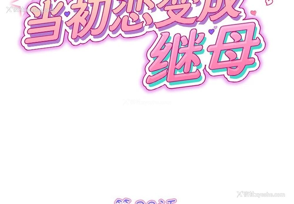 2P - 重逢的初恋是继母