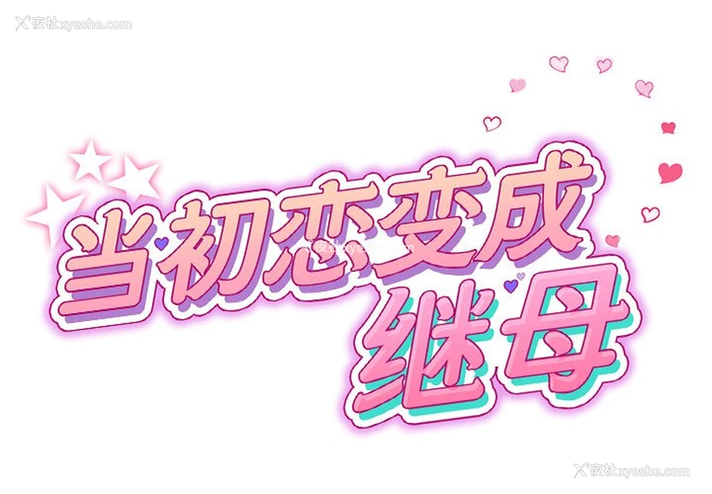 3P - 重逢的初恋是继母