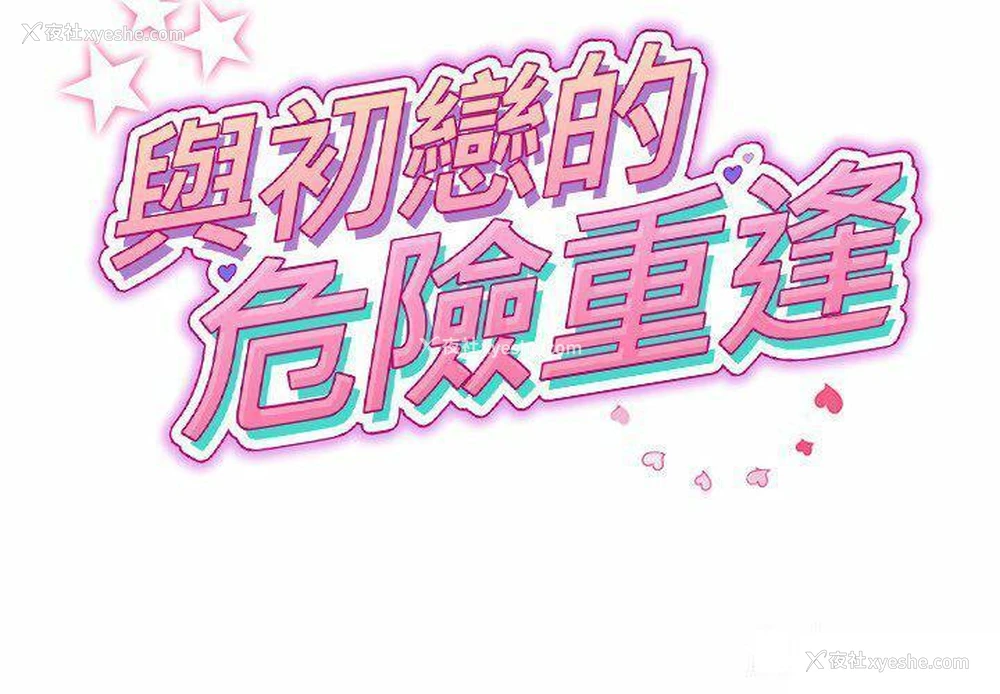 2P - 重逢的初恋是继母