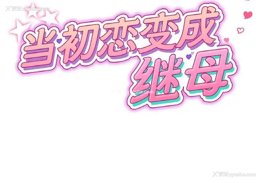 2P - 重逢的初恋是继母