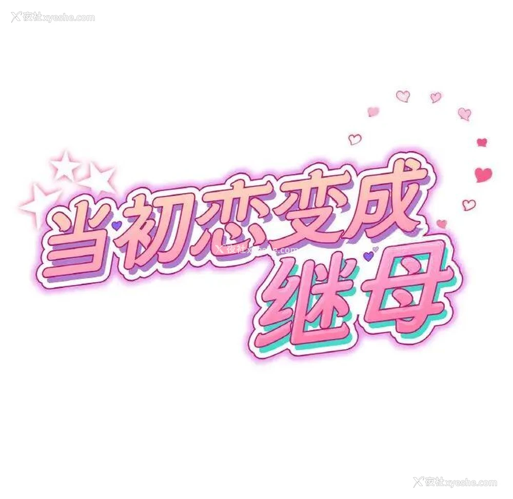 30P - 重逢的初恋是继母