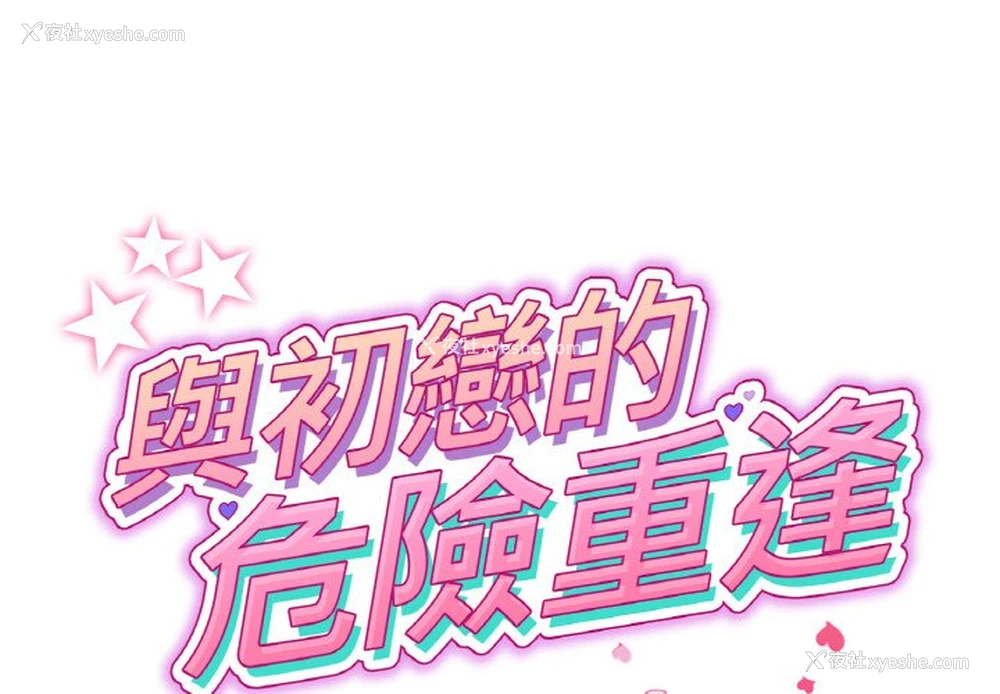2P - 重逢的初恋是继母